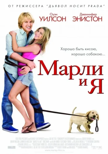 Постер к фильму Марли и я