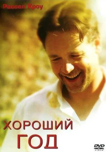 Постер Хороший год